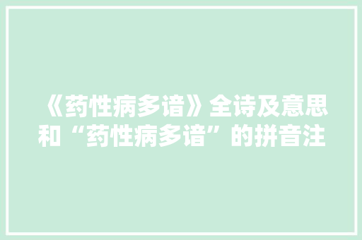 《药性病多谙》全诗及意思和“药性病多谙”的拼音注释 诗词鉴赏