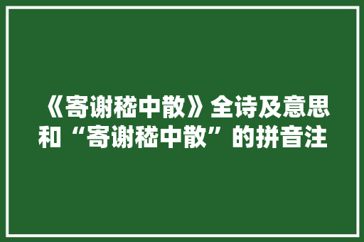 《寄谢嵇中散》全诗及意思和“寄谢嵇中散”的拼音注释