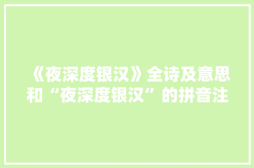 《夜深度银汉》全诗及意思和“夜深度银汉”的拼音注释