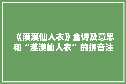 《漠漠仙人衣》全诗及意思和“漠漠仙人衣”的拼音注释