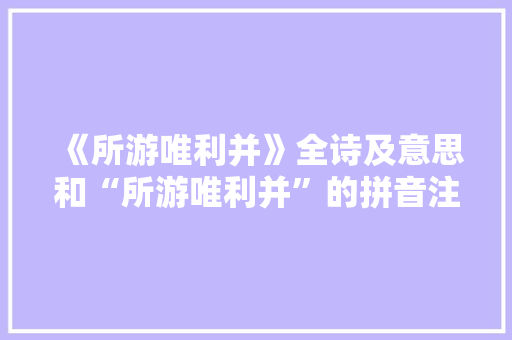 《所游唯利并》全诗及意思和“所游唯利并”的拼音注释