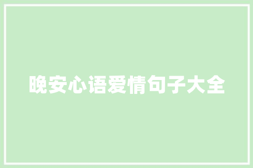 《芙蓉旗影入金尊》全诗及意思和“芙蓉旗影入金尊”的拼音注释