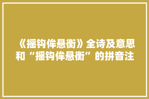 《摇钩侔悬衡》全诗及意思和“摇钩侔悬衡”的拼音注释