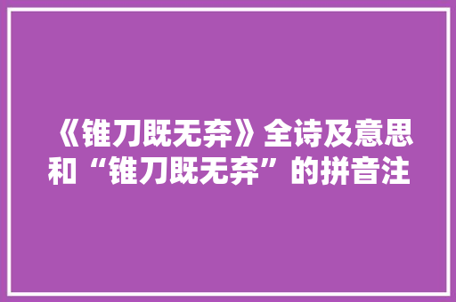 《锥刀既无弃》全诗及意思和“锥刀既无弃”的拼音注释 诗词鉴赏