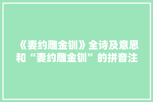 《妻约雕金钏》全诗及意思和“妻约雕金钏”的拼音注释