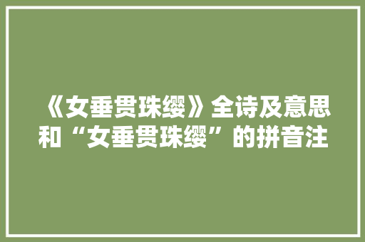 《女垂贯珠缨》全诗及意思和“女垂贯珠缨”的拼音注释