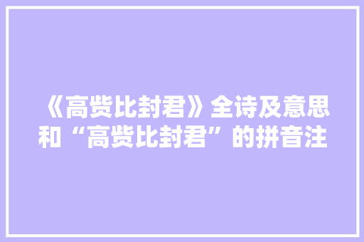 《高赀比封君》全诗及意思和“高赀比封君”的拼音注释 诗词鉴赏