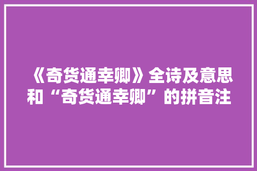 《奇货通幸卿》全诗及意思和“奇货通幸卿”的拼音注释 诗词鉴赏