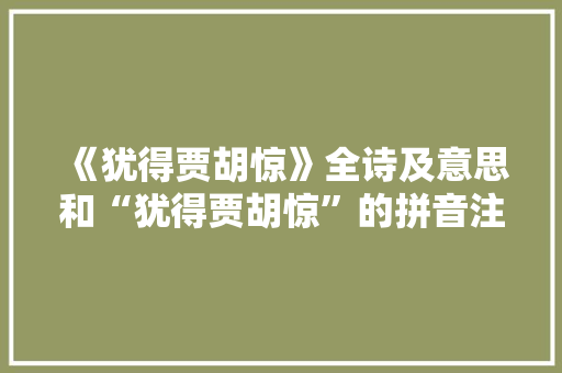 《犹得贾胡惊》全诗及意思和“犹得贾胡惊”的拼音注释 诗词鉴赏