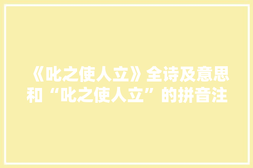 《叱之使人立》全诗及意思和“叱之使人立”的拼音注释 诗词鉴赏