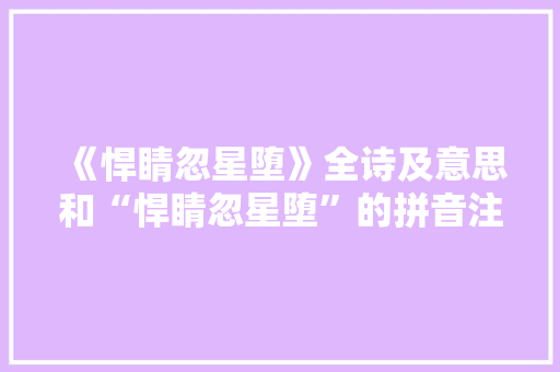 《悍睛忽星堕》全诗及意思和“悍睛忽星堕”的拼音注释 诗词鉴赏