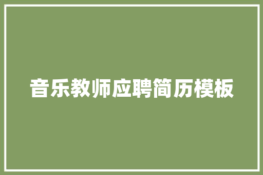 《白云堆里养精神》全诗及意思和“白云堆里养精神”的拼音注释