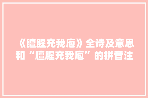 《膻腥充我庖》全诗及意思和“膻腥充我庖”的拼音注释