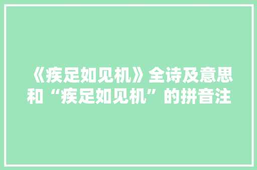 《疾足如见机》全诗及意思和“疾足如见机”的拼音注释 诗词鉴赏