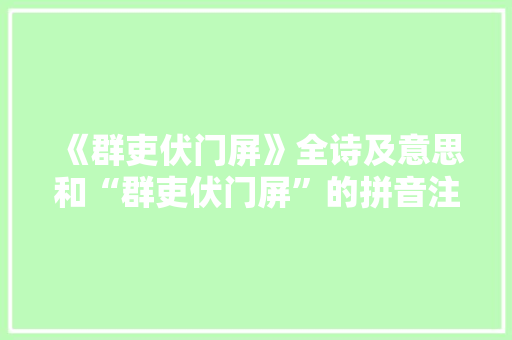 《群吏伏门屏》全诗及意思和“群吏伏门屏”的拼音注释 诗词鉴赏