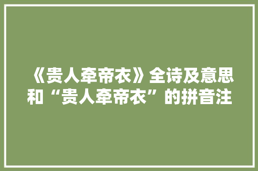 《贵人牵帝衣》全诗及意思和“贵人牵帝衣”的拼音注释 诗词鉴赏