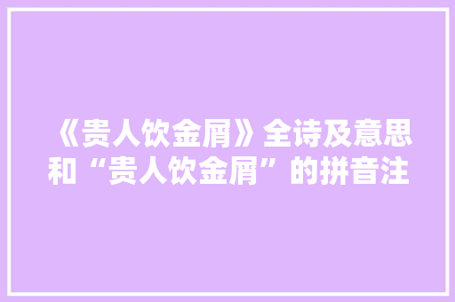 《贵人饮金屑》全诗及意思和“贵人饮金屑”的拼音注释
