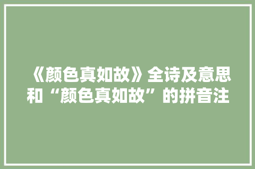 《颜色真如故》全诗及意思和“颜色真如故”的拼音注释 诗词鉴赏