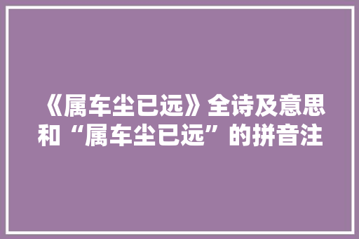 《属车尘已远》全诗及意思和“属车尘已远”的拼音注释