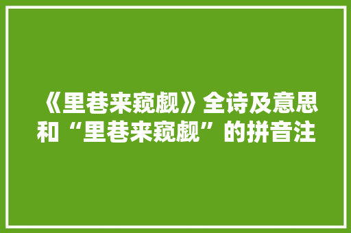 《里巷来窥觑》全诗及意思和“里巷来窥觑”的拼音注释