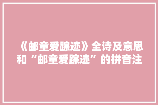 《邮童爱踪迹》全诗及意思和“邮童爱踪迹”的拼音注释