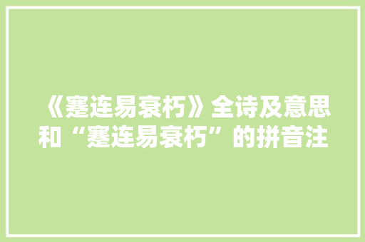 《蹇连易衰朽》全诗及意思和“蹇连易衰朽”的拼音注释 诗词鉴赏