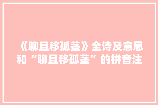 《聊且移孤茎》全诗及意思和“聊且移孤茎”的拼音注释 诗词鉴赏