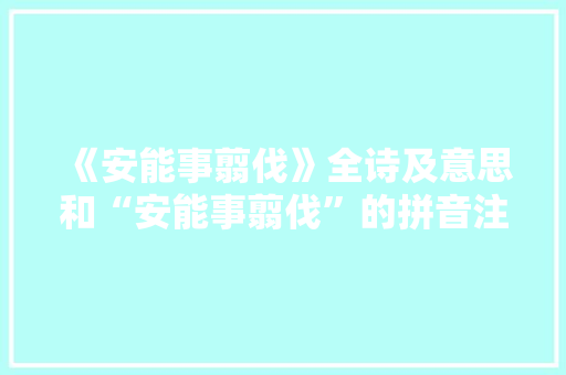 《安能事翦伐》全诗及意思和“安能事翦伐”的拼音注释