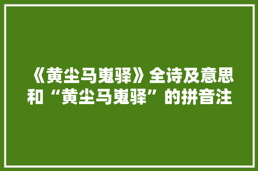 《黄尘马嵬驿》全诗及意思和“黄尘马嵬驿”的拼音注释