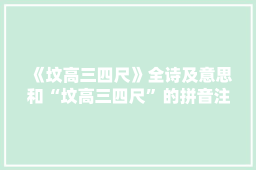 《坟高三四尺》全诗及意思和“坟高三四尺”的拼音注释
