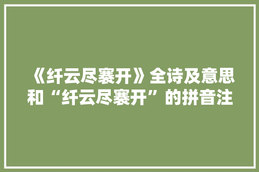 《纤云尽褰开》全诗及意思和“纤云尽褰开”的拼音注释