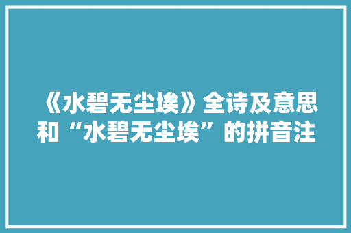 《水碧无尘埃》全诗及意思和“水碧无尘埃”的拼音注释 诗词鉴赏