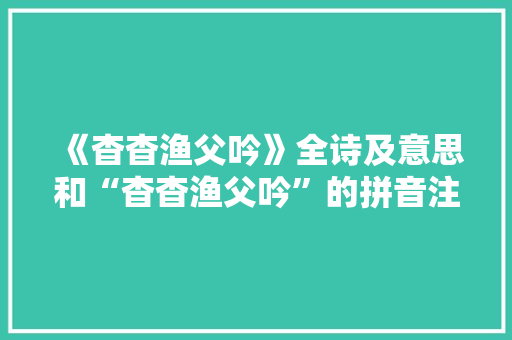 《杳杳渔父吟》全诗及意思和“杳杳渔父吟”的拼音注释