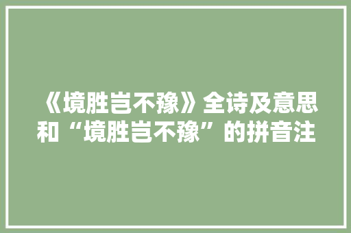 《境胜岂不豫》全诗及意思和“境胜岂不豫”的拼音注释 诗词鉴赏