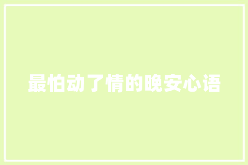 《云锦摇香吹散酒》全诗及意思和“云锦摇香吹散酒”的拼音注释