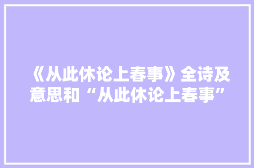 《从此休论上春事》全诗及意思和“从此休论上春事”的拼音注释