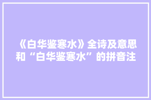 《白华鉴寒水》全诗及意思和“白华鉴寒水”的拼音注释