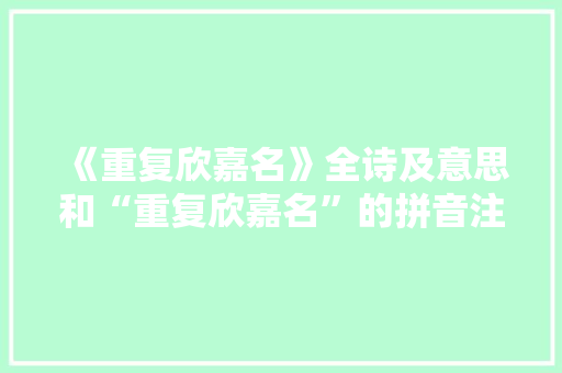 《重复欣嘉名》全诗及意思和“重复欣嘉名”的拼音注释