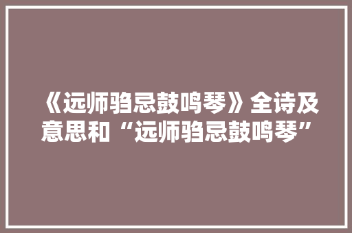 《远师驺忌鼓鸣琴》全诗及意思和“远师驺忌鼓鸣琴”的拼音注释