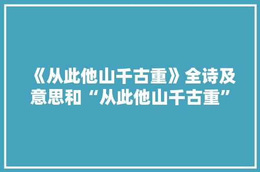 《从此他山千古重》全诗及意思和“从此他山千古重”的拼音注释