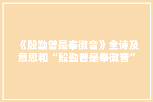 《殷勤曾是奉徽音》全诗及意思和“殷勤曾是奉徽音”的拼音注释