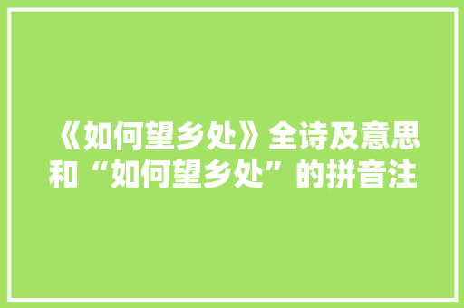 《如何望乡处》全诗及意思和“如何望乡处”的拼音注释