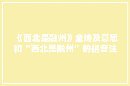 《西北是融州》全诗及意思和“西北是融州”的拼音注释