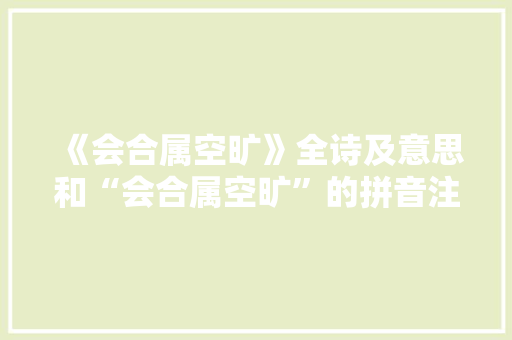 《会合属空旷》全诗及意思和“会合属空旷”的拼音注释