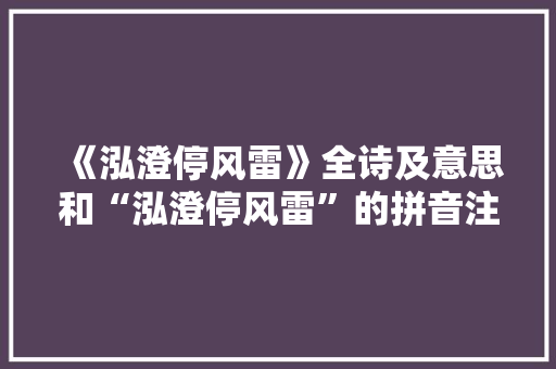 《泓澄停风雷》全诗及意思和“泓澄停风雷”的拼音注释