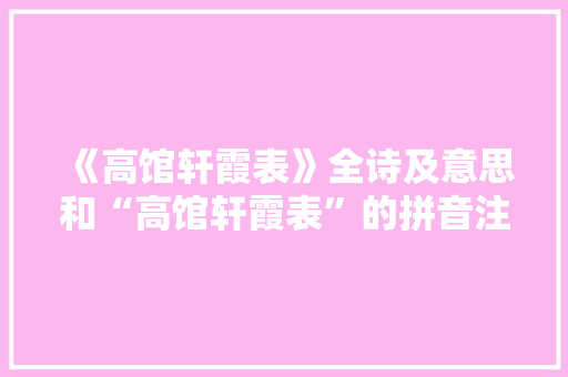 《高馆轩霞表》全诗及意思和“高馆轩霞表”的拼音注释