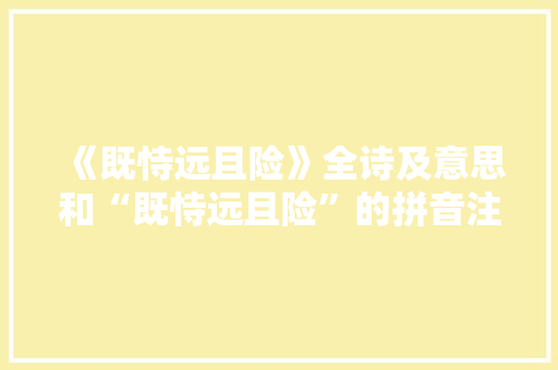 《既恃远且险》全诗及意思和“既恃远且险”的拼音注释 诗词鉴赏