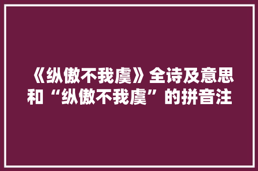 《纵傲不我虞》全诗及意思和“纵傲不我虞”的拼音注释 诗词鉴赏