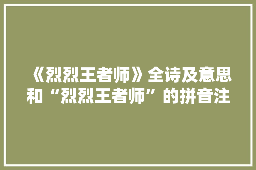 《烈烈王者师》全诗及意思和“烈烈王者师”的拼音注释 诗词鉴赏