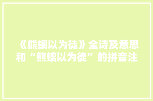 《熊螭以为徒》全诗及意思和“熊螭以为徒”的拼音注释 诗词鉴赏